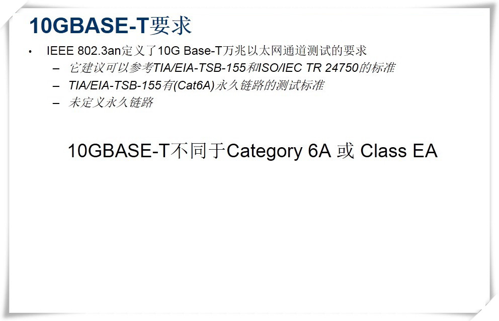 IEEE 802.3an定义了10G Base-T万兆以太网通道测试的要求-图